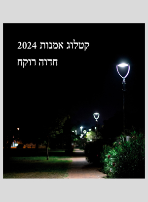 קטלוג 2024 – מהדורה עברית