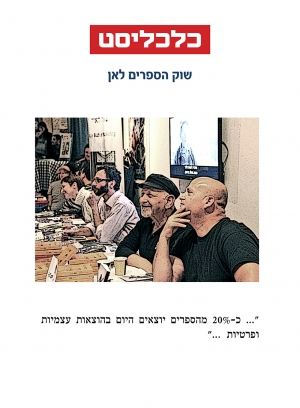 שוק הספרים לאן / איתי בחור, כלכליסט