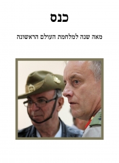 כנס:  מאה שנה למלחמת העולם הראשונה