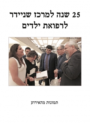 הילדים של שניידר, אירוע 25 שנה לבית החולים